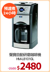 聲寶自動研磨咖啡機
HM-L8101GL