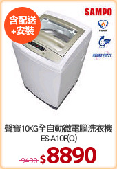 聲寶10KG全自動微電腦洗衣機
ES-A10F(Q)