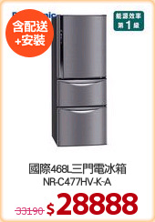 國際468L三門電冰箱
NR-C477HV-K~A
