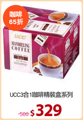 UCC3合1咖啡精裝盒系列