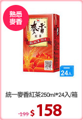 統一麥香紅茶250ml*24入/箱