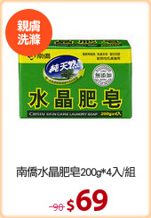 南僑水晶肥皂200g*4入/組