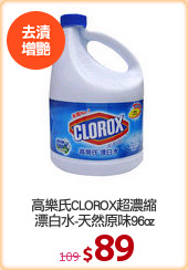 高樂氏CLOROX超濃縮
漂白水-天然原味96oz