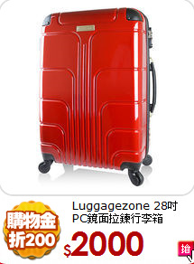 Luggagezone 28吋<br>
PC鏡面拉鍊行李箱