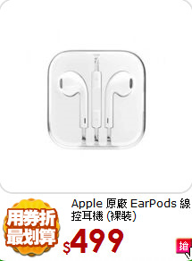 Apple 原廠 
EarPods 線控耳機 (裸裝)
