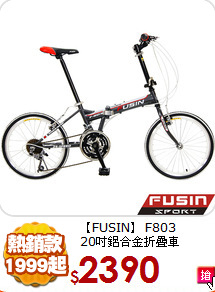 【FUSIN】 F803<br>
20吋鋁合金折疊車