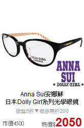 Anna Sui安娜蘇<BR>
日本Dolly Girl系列光學眼鏡