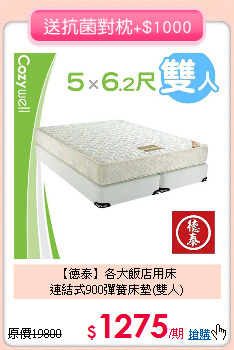 【德泰】各大飯店用床<BR>
連結式900彈簧床墊(雙人)