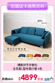 機能扶手多變化<BR>洛克曼L型布面沙發-4色
