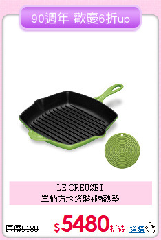 LE CREUSET<BR>
單柄方形烤盤+隔熱墊