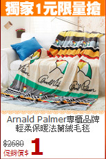 Arnald Palmer專櫃品牌<br>
輕柔保暖法蘭絨毛毯