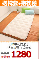 3M專利防潑水<BR>
透氣Q彈日式床墊