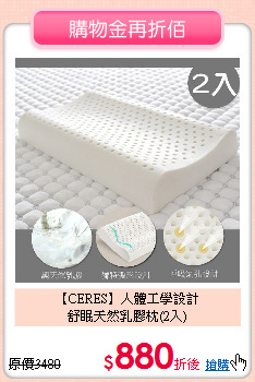 【CERES】人體工學設計<BR>
舒眠天然乳膠枕(2入)