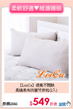 【LooCa】透氣不悶熱<BR>
柔綿表布抗菌竹炭枕(2入)
