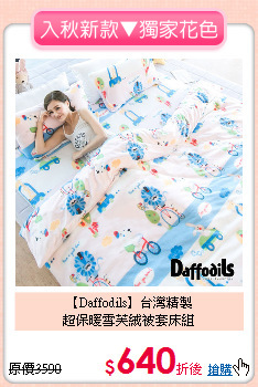 【Daffodils】台灣精製<BR>
超保暖雪芙絨被套床組
