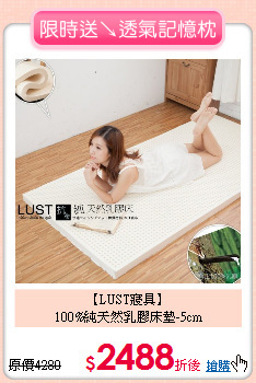 【LUST寢具】<BR>
100%純天然乳膠床墊-5cm