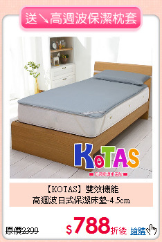 【KOTAS】雙效機能<BR>
高週波日式保潔床墊-4.5cm