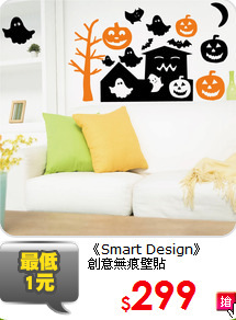 《Smart Design》
創意無痕壁貼