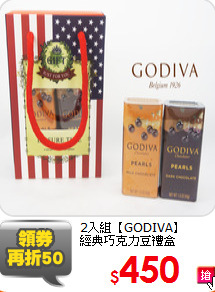 2入組【GODIVA】<br>
經典巧克力豆禮盒