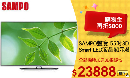 SAMPO聲寶 55吋3D 
Smart LED液晶顯示器