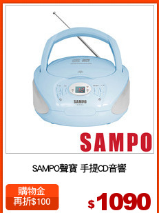 SAMPO聲寶 手提CD音響