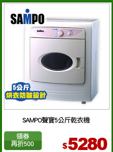 SAMPO聲寶5公斤乾衣機