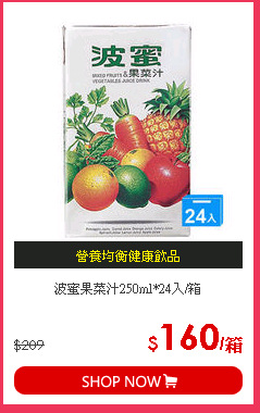 波蜜果菜汁250ml*24入/箱