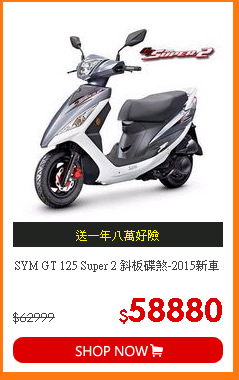 SYM GT 125 Super 2 斜板碟煞-2015新車
