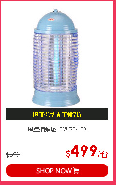風騰捕蚊燈10W FT-103