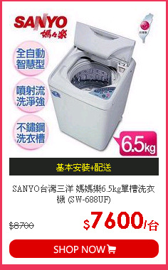 SANYO台灣三洋 媽媽樂6.5kg單槽洗衣機 (SW-688UF)