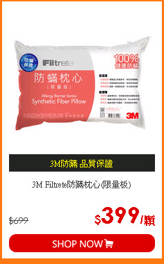 3M Filtrete防蹣枕心(限量板)