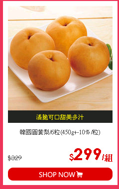 韓國圓黃梨/6粒(450g+-10% /粒)