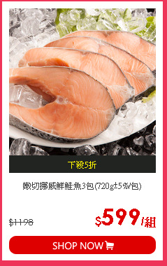 嫩切挪威鮮鮭魚3包(720g±5%/包)