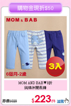 MOM AND BAB▼8折<br>
純棉休閒長褲