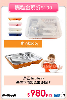 美國thinkbaby<br>
無毒不鏽鋼兒童餐盤組