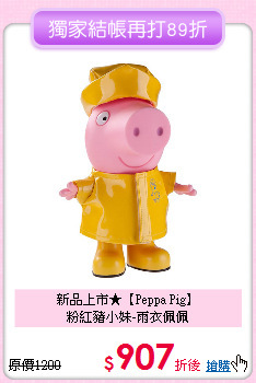 新品上市★【Peppa Pig】  <br>
粉紅豬小妹-雨衣佩佩