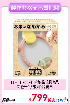 日本《People》米製品玩具系列<br>
彩色米的環狀咬舔玩具