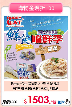 Honey Cat《貓戀人-鮮食餐盒》<br>
鮮味魴魚|鮪魚|鮭魚80g*48盒