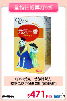 QBow元氣一番強壯配方<br>
寵物免疫力保健專用(100粒/瓶)
