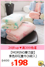 【MORINO摩力諾】<br>
素色印花童巾(6條入)