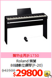 Roland 樂蘭<br>88鍵數位鋼琴(F-20)