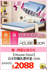 【House Door】<br>
日本防蹣乳膠床墊-5cm