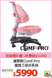 康樸樂Comf-Pro<br>蘿茜工學成長椅