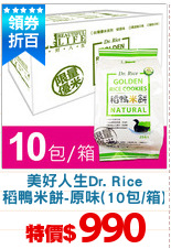 美好人生Dr. Rice
稻鴨米餅-原味(10包/箱)
