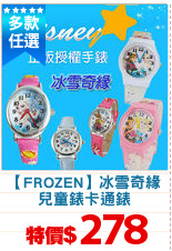 【FROZEN】冰雪奇緣
兒童錶卡通錶
