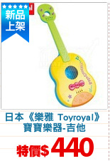 日本《樂雅 Toyroyal》
寶寶樂器-吉他