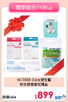 MOTHER-K&台塑生醫<br>新生寶寶喜悅禮盒