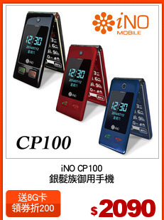 iNO CP100
銀髮族御用手機