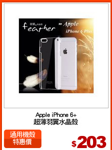 Apple iPhone 6+
超薄羽翼水晶殼