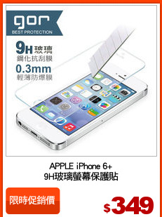 APPLE iPhone 6+
9H玻璃螢幕保護貼